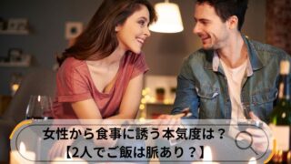 女性から食事に誘う　本気度